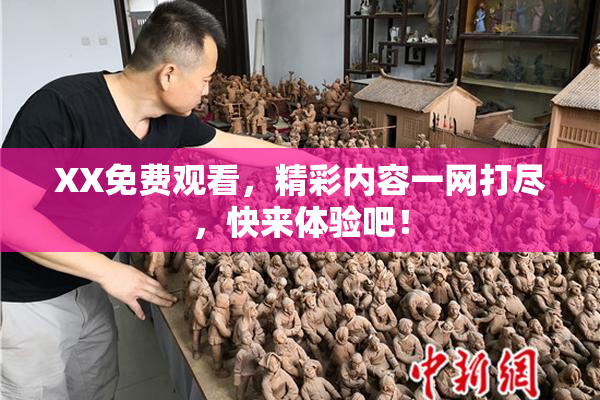 XX免费观看，精彩内容一网打尽，快来体验吧！