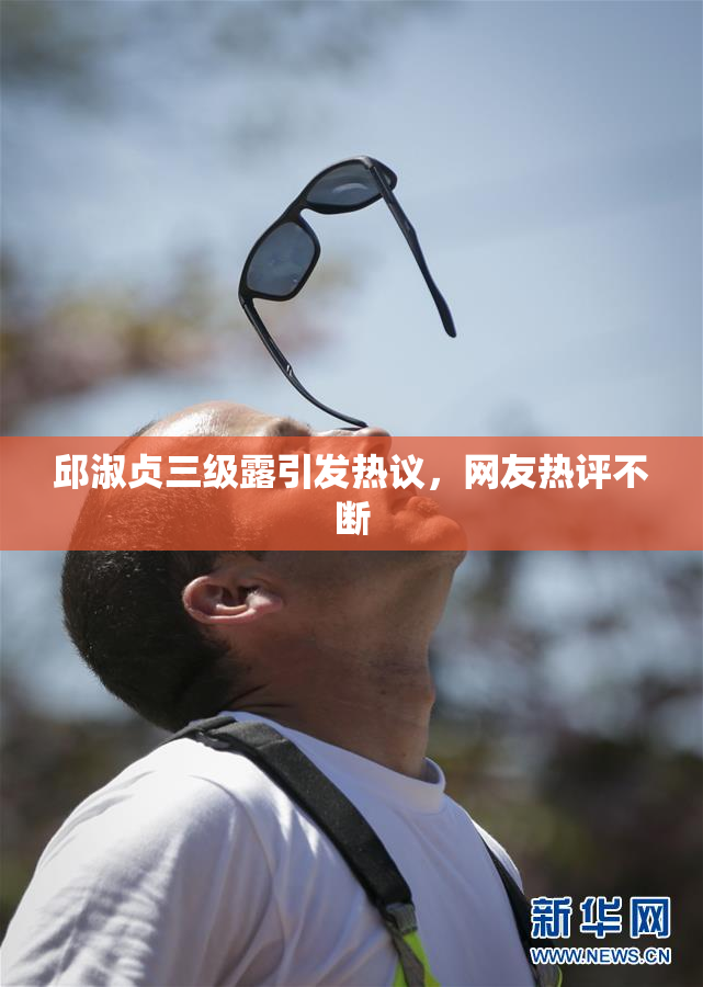 邱淑贞三级露引发热议，网友热评不断