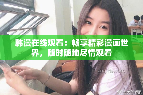 韩漫在线观看：畅享精彩漫画世界，随时随地尽情观看