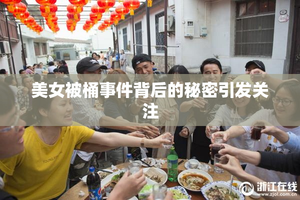 美女被桶事件背后的秘密引发关注