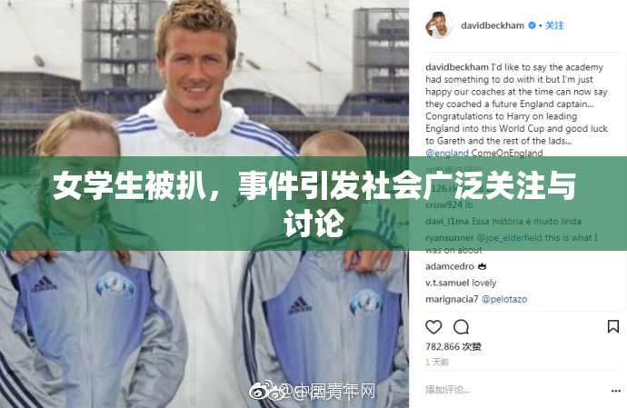 女学生被扒，事件引发社会广泛关注与讨论