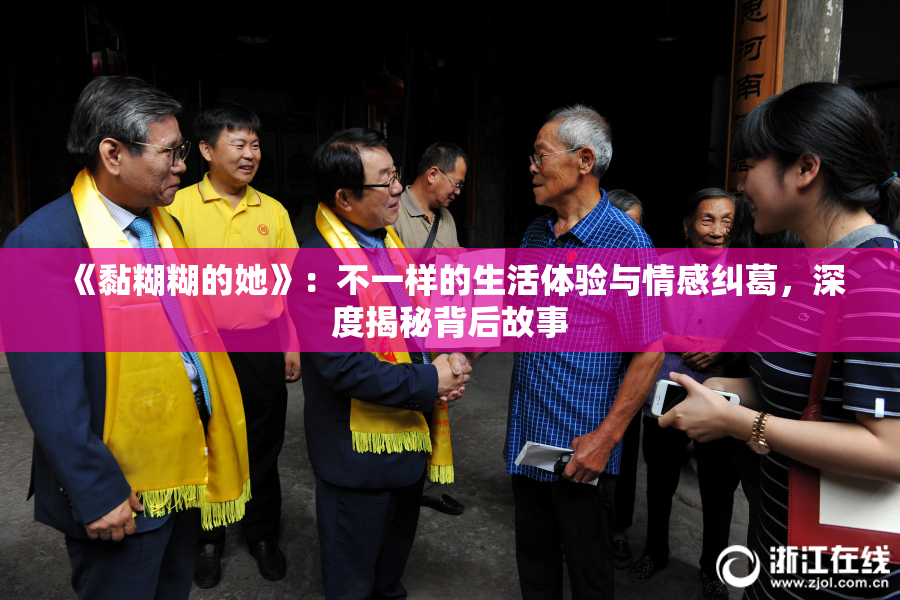 《黏糊糊的她》：不一样的生活体验与情感纠葛，深度揭秘背后故事