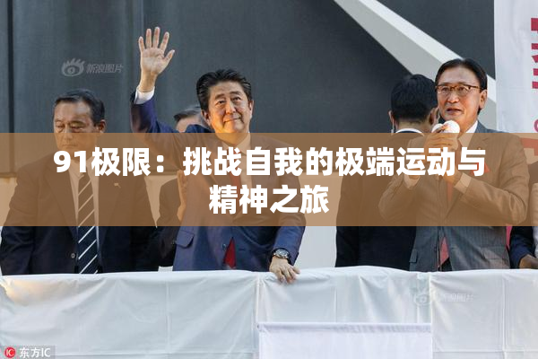 91极限：挑战自我的极端运动与精神之旅
