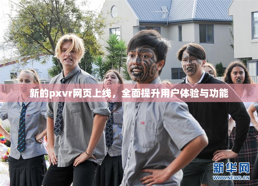 新的pxvr网页上线，全面提升用户体验与功能