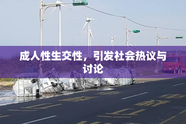 成人性生交性，引发社会热议与讨论