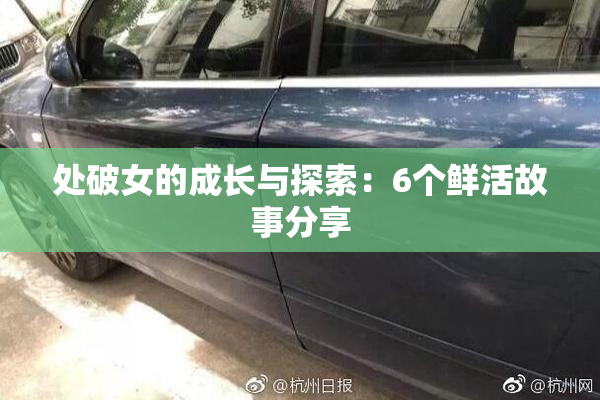 处破女的成长与探索：6个鲜活故事分享