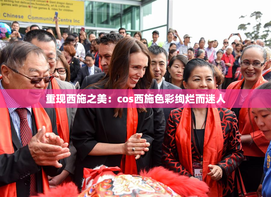 重现西施之美：cos西施色彩绚烂而迷人