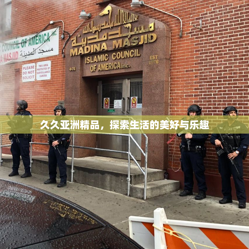 久久亚洲精品，探索生活的美好与乐趣