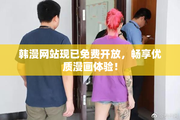 韩漫网站现已免费开放，畅享优质漫画体验！