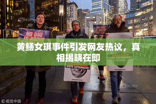 黄鳝女琪事件引发网友热议，真相揭晓在即