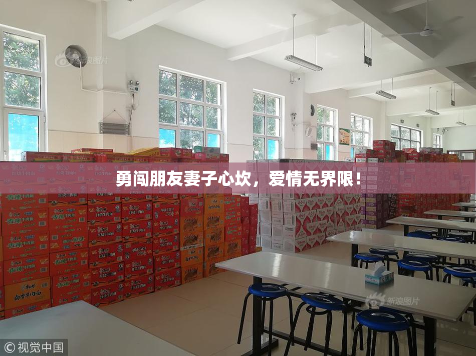 勇闯朋友妻子心坎，爱情无界限！