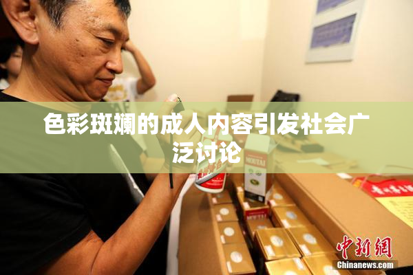 色彩斑斓的成人内容引发社会广泛讨论