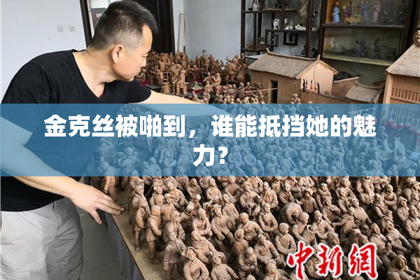 金克丝被啪到，谁能抵挡她的魅力？