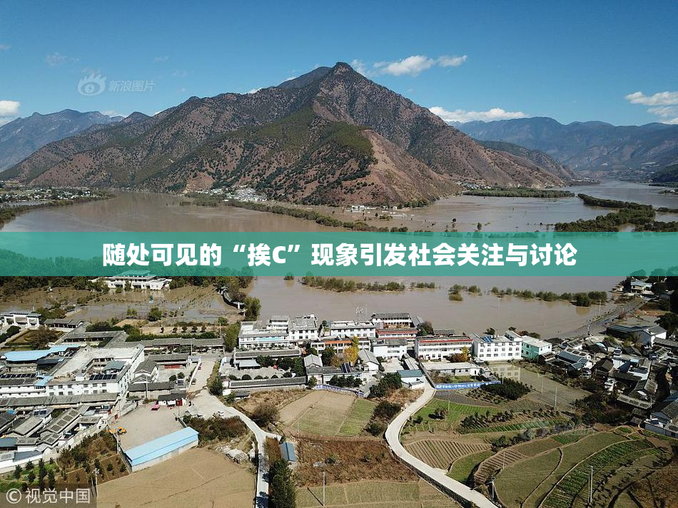 随处可见的“挨C”现象引发社会关注与讨论