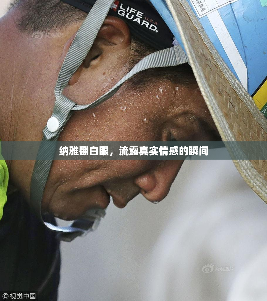 纳雅翻白眼，流露真实情感的瞬间