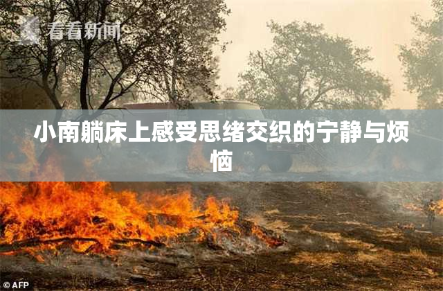 小南躺床上感受思绪交织的宁静与烦恼