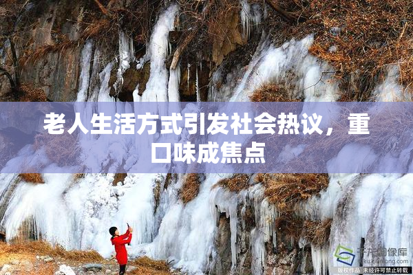 老人生活方式引发社会热议，重口味成焦点