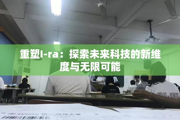 重塑I-ra：探索未来科技的新维度与无限可能