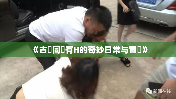 《古見同學有H的奇妙日常与冒險》