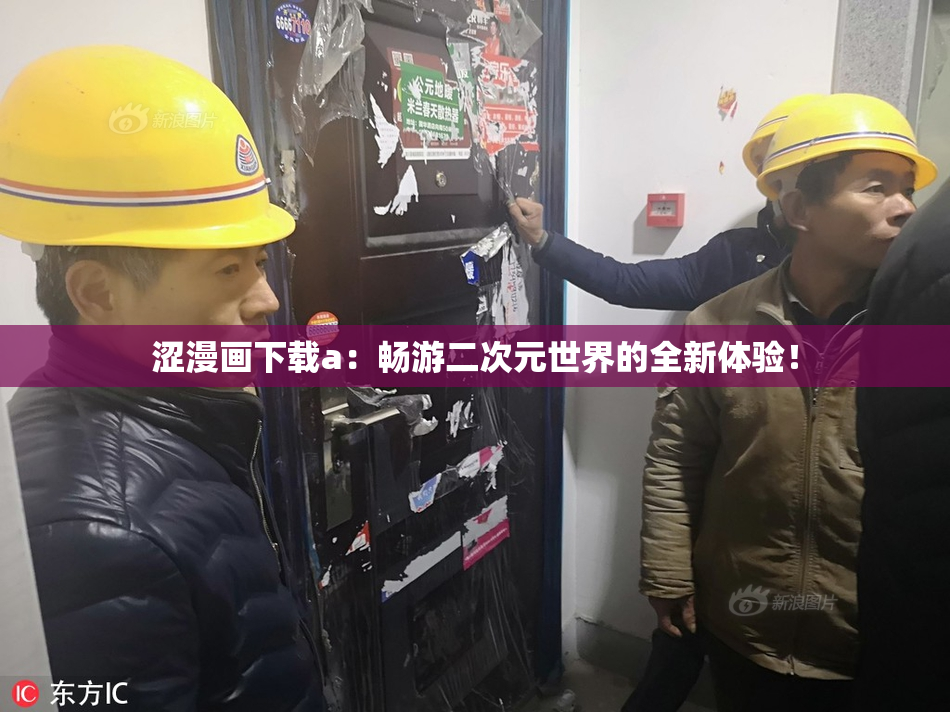 涩漫画下载a：畅游二次元世界的全新体验！