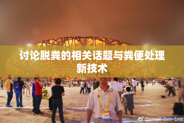 讨论脱粪的相关话题与粪便处理新技术