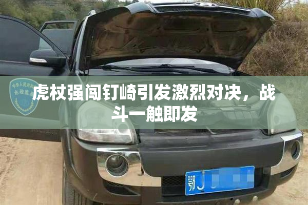 虎杖强闯钉崎引发激烈对决，战斗一触即发