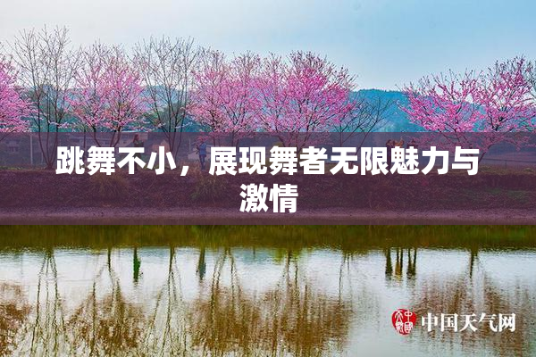 跳舞不小，展现舞者无限魅力与激情