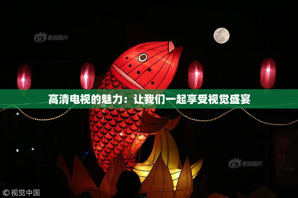 高清电视的魅力：让我们一起享受视觉盛宴