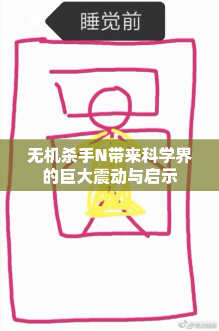 无机杀手N带来科学界的巨大震动与启示