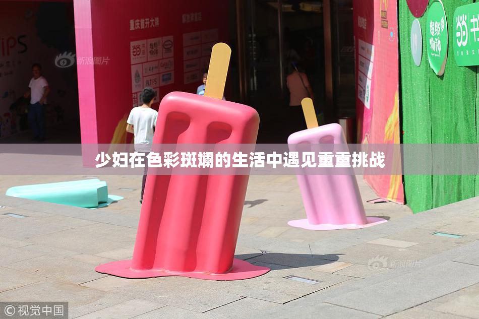 少妇在色彩斑斓的生活中遇见重重挑战
