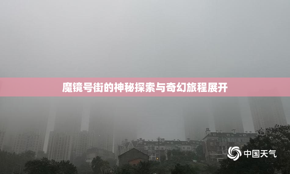 魔镜号街的神秘探索与奇幻旅程展开