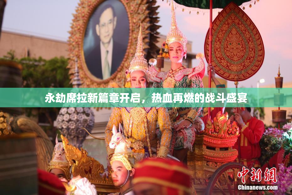 永劫席拉新篇章开启，热血再燃的战斗盛宴