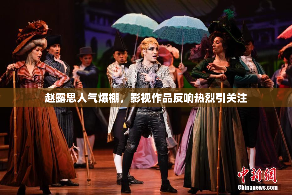 赵露思人气爆棚，影视作品反响热烈引关注