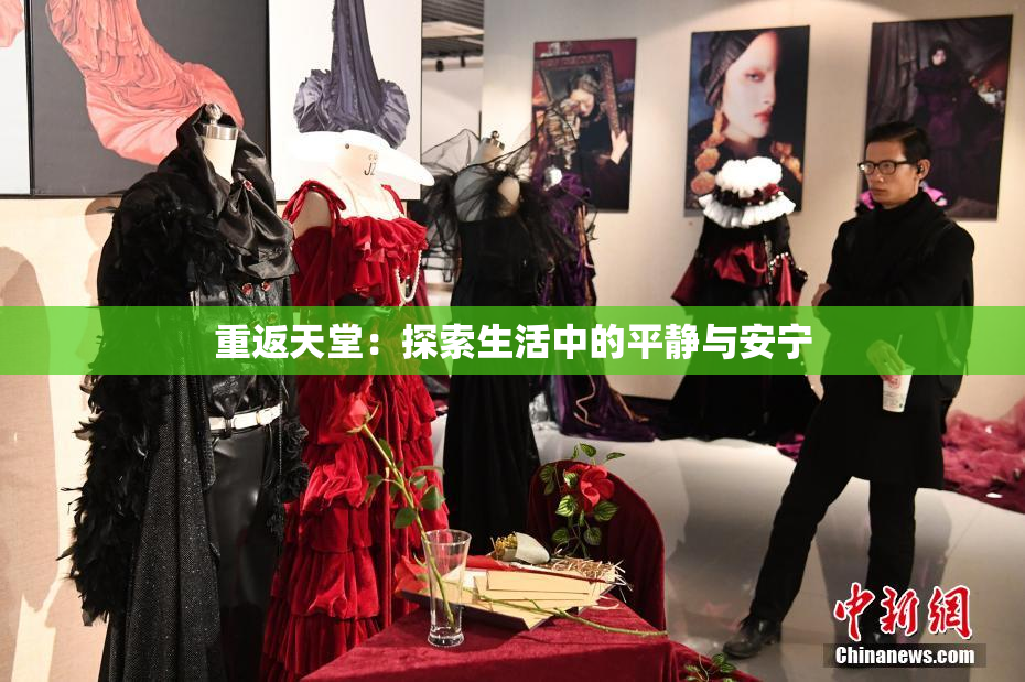 重返天堂：探索生活中的平静与安宁