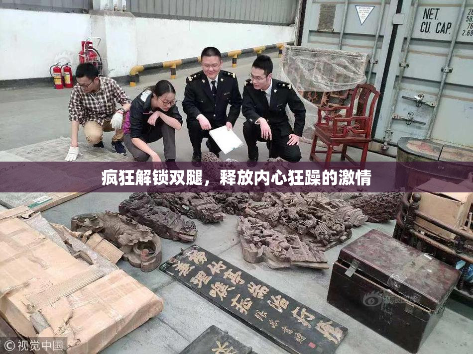 疯狂解锁双腿，释放内心狂躁的激情