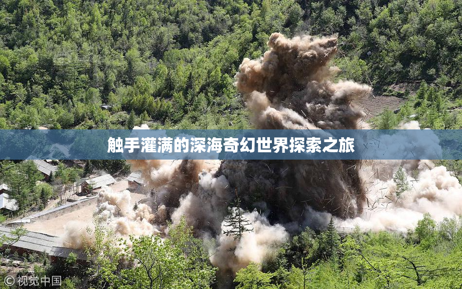 触手灌满的深海奇幻世界探索之旅