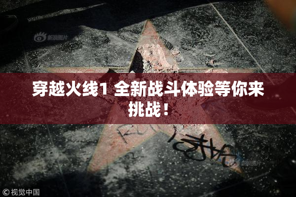 穿越火线1 全新战斗体验等你来挑战！