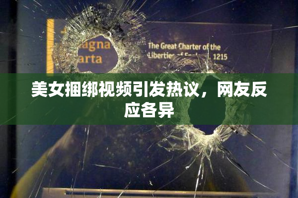 美女捆绑视频引发热议，网友反应各异