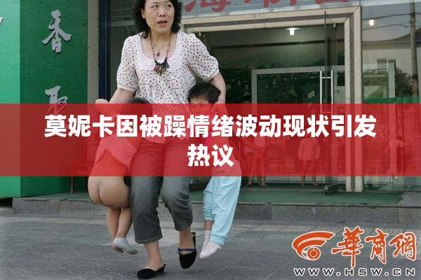 莫妮卡因被躁情绪波动现状引发热议