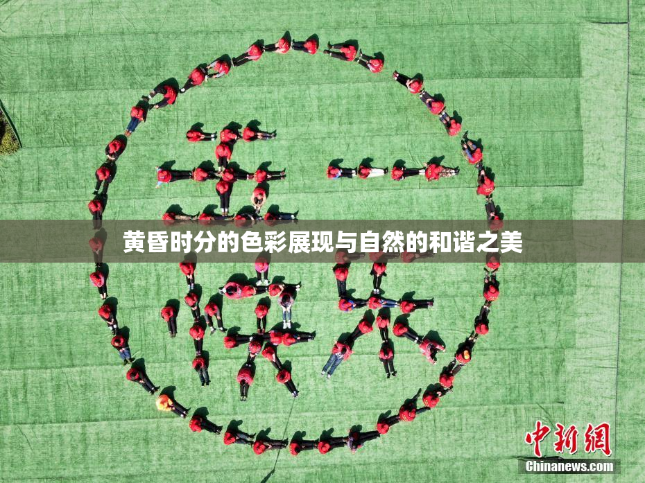 黄昏时分的色彩展现与自然的和谐之美