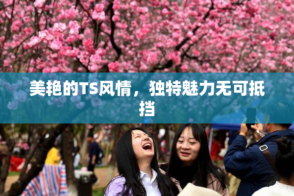 美艳的TS风情，独特魅力无可抵挡