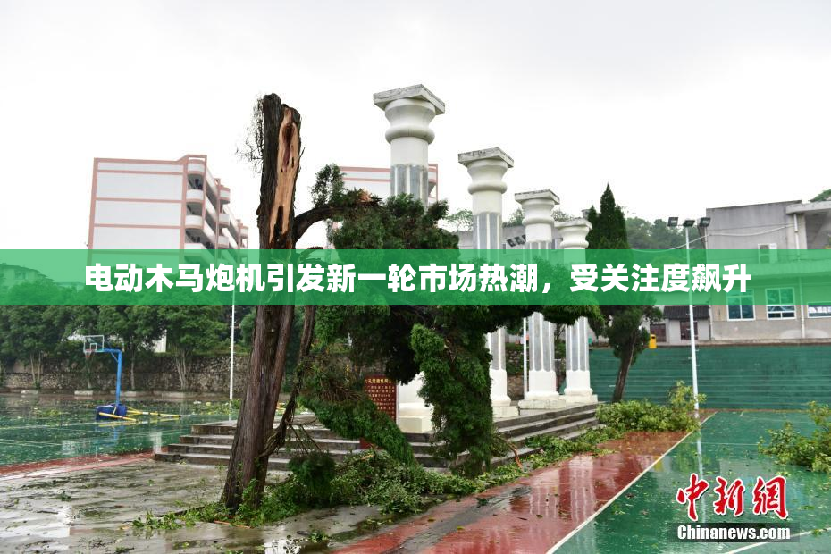 电动木马炮机引发新一轮市场热潮，受关注度飙升