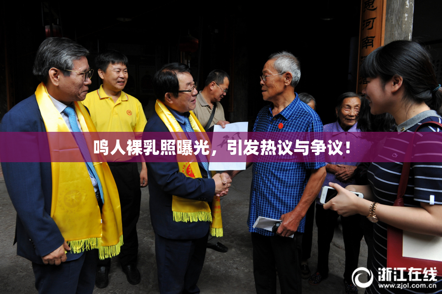 鸣人裸乳照曝光，引发热议与争议！