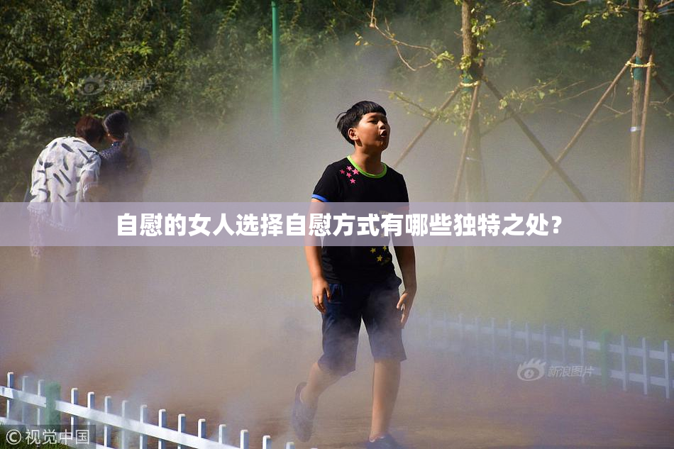 自慰的女人选择自慰方式有哪些独特之处？