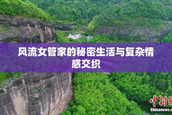 风流女管家的秘密生活与复杂情感交织
