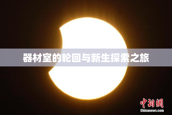 器材室的轮回与新生探索之旅
