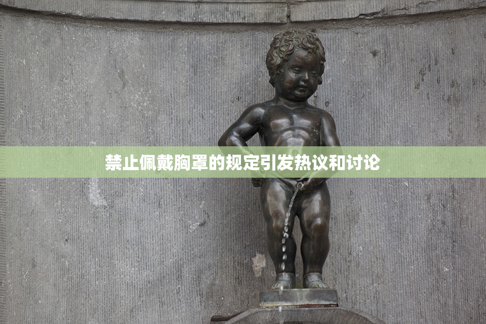 禁止佩戴胸罩的规定引发热议和讨论
