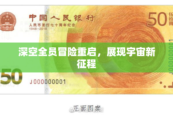 深空全员冒险重启，展现宇宙新征程