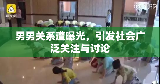 男男关系遭曝光，引发社会广泛关注与讨论