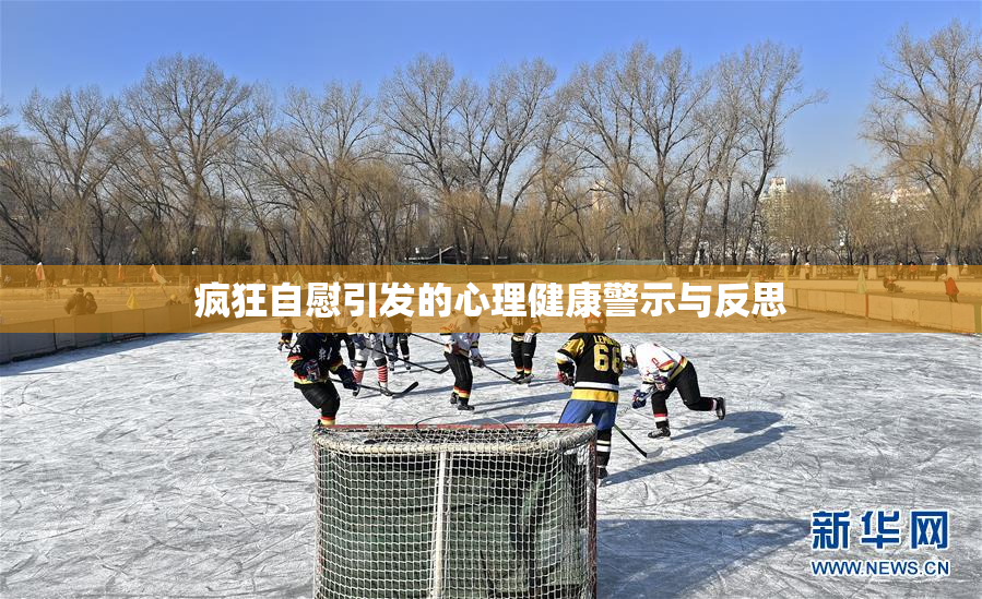 疯狂自慰引发的心理健康警示与反思